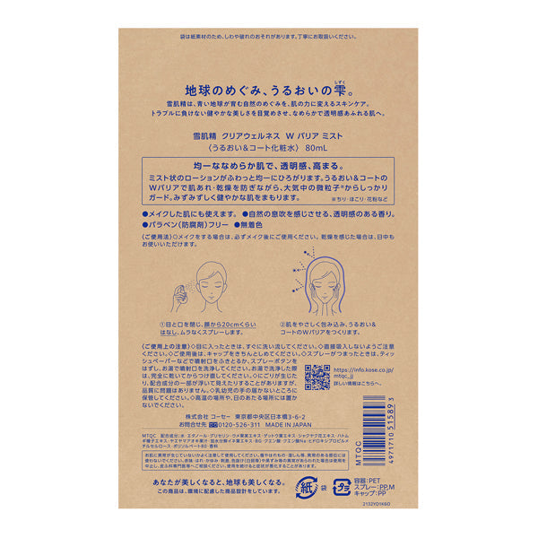 KOSE Sekkisei Limited Edition Skin Clear Wellness W Barrier Mist 日本本土21年限定雪肌精 漾活双重防护喷雾 80ml
