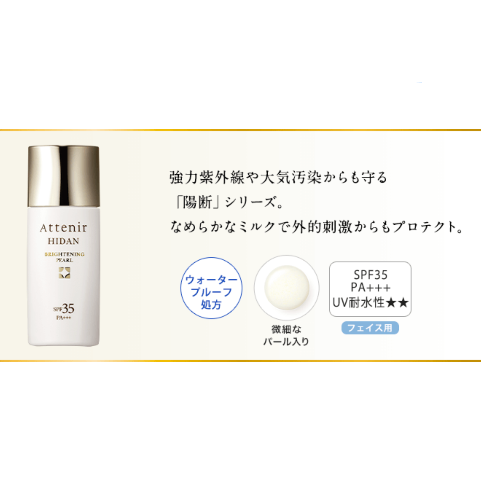 ATTENIR Hidan Brightening Pearl SPF35 PA+++ 艾天然 亮白珍珠防晒乳 30ml