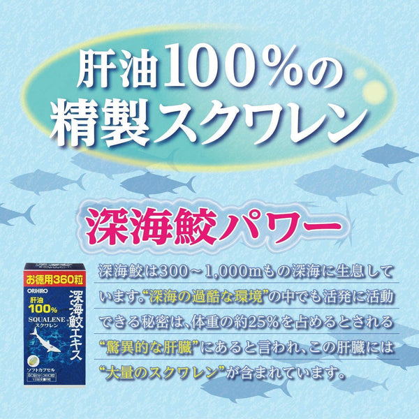 ORIHIRO DEEP SEA SHARK EXTRACT CAPSULE 360 TABLETS 欧力喜乐 深海鮫魚肝油 360粒