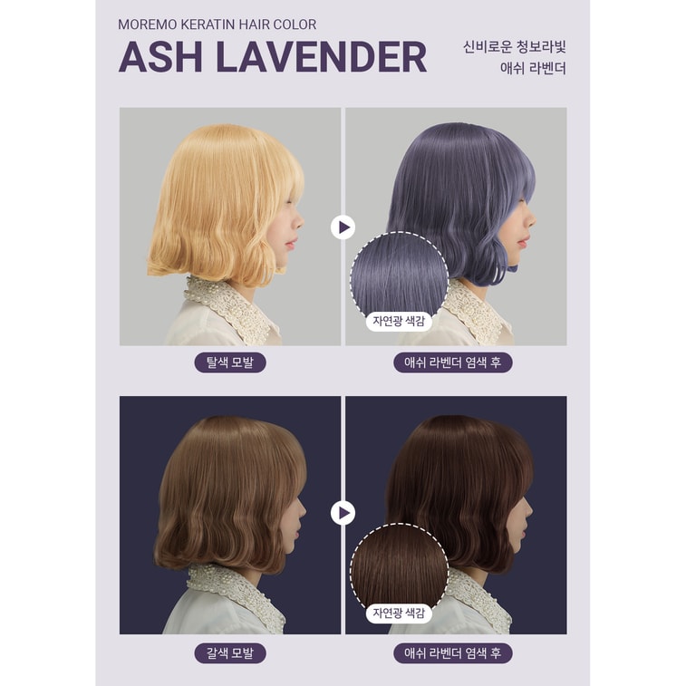 MOREMO Keratin Hair Color (Ash Lavender) 茉芮茉 角蛋白護理染发剂 (灰薰衣草) 60g
