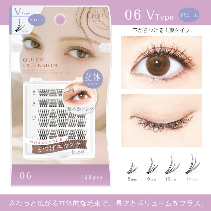 D-UP Quick Extension Eyelashes 06 V Type Volume 120pcs 日本D-UP 快速扩展单簇假眼睫毛 06 V丰盈蓬松款 120片