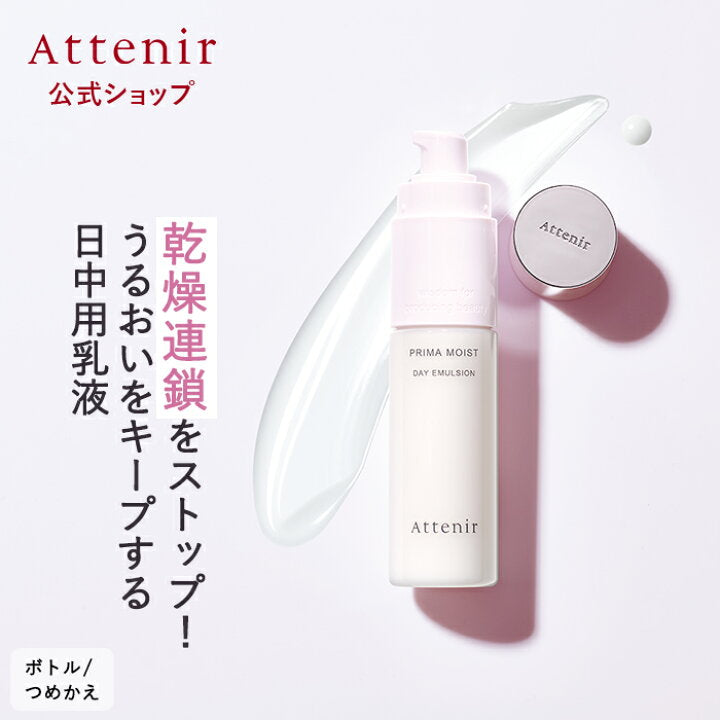 ATTENIR Prima Moist Day Emulsion 艾天然 深层保湿日间乳液