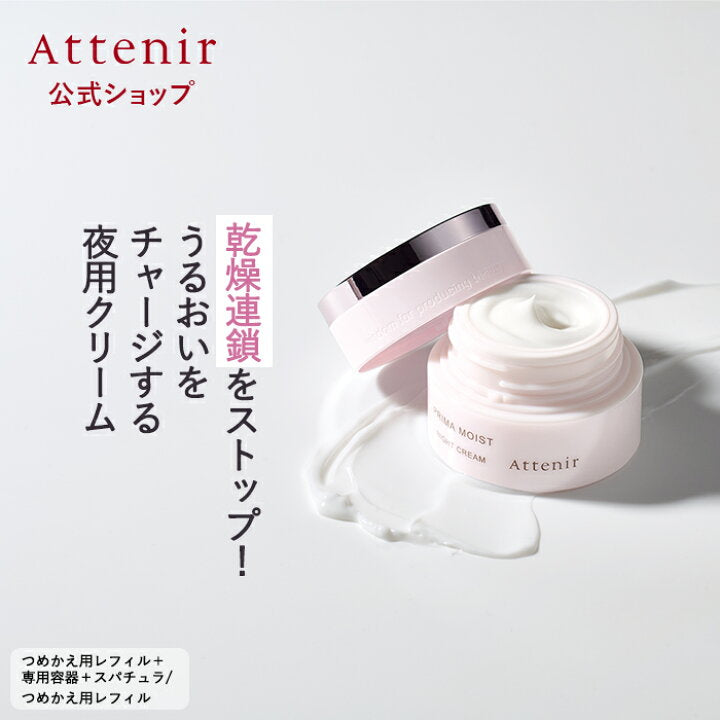 ATTENIR Prima Moist Night Cream 艾天然 深层保湿夜用精华霜
