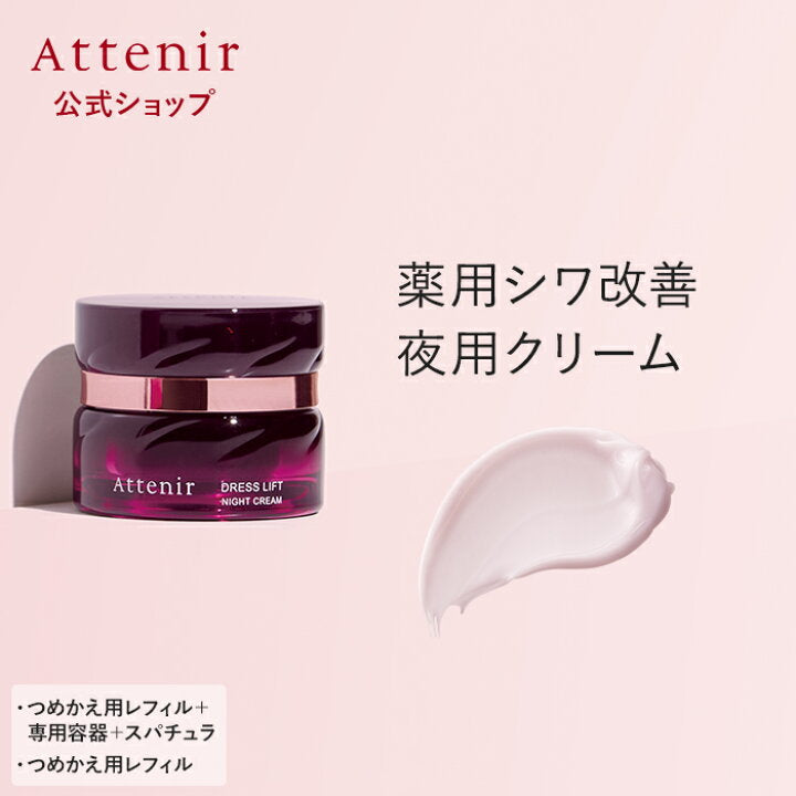 ATTENIR Dress Lift Night Cream 艾天然 紧致塑颜弹润紧致晚霜