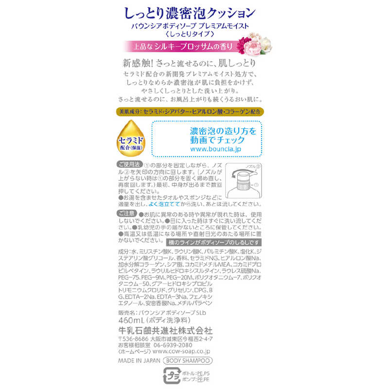 COW Bouncia Premium Moist Body Soap 牛乳石碱 高級保湿沐浴露 460ml