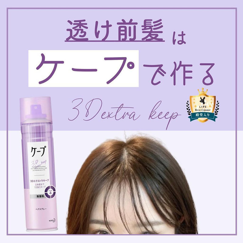 KAO 3D Extra Keep Hair Styling Spray (Unfragrance) 花王 3D空气刘海定型喷雾 (无香) 50g