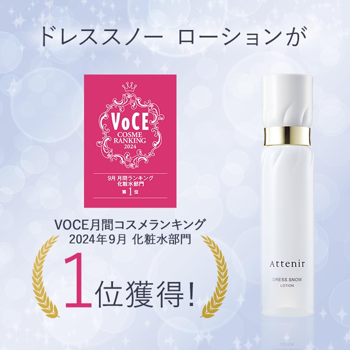 ATTENIR Dress Snow Lotion 艾天然 雪臻优皙日用精华乳