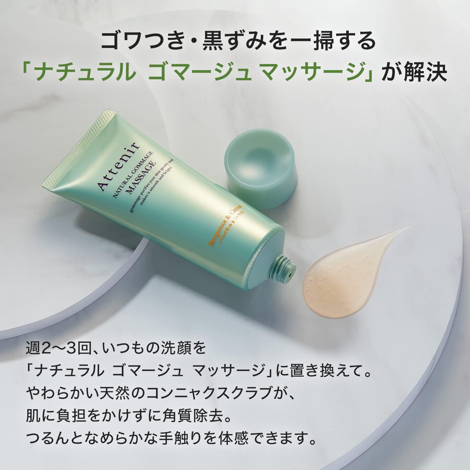 ATTENIR Natural Gommage Massage (Bergamot & Citrus Scent) 艾天然 天然磨砂按摩凝胶 (佛手柑和柑橘香型) 100g
