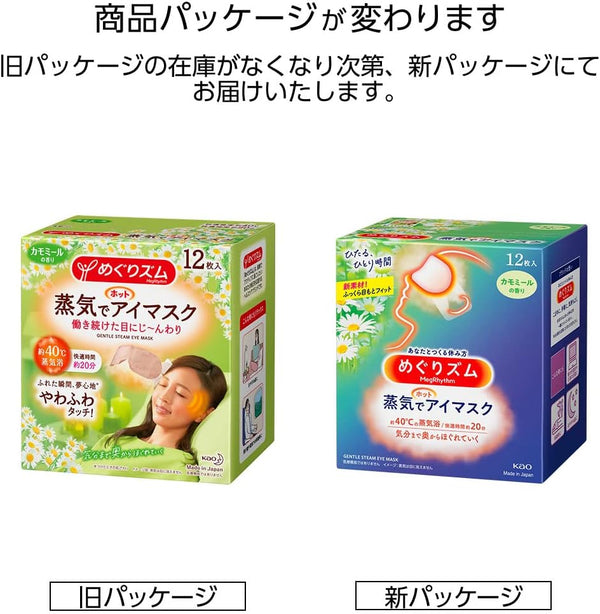 Kao Megrhythm Hot Steam Eye Mask Camomile 12 sheets 花王蒸汽眼罩 12片装 洋甘菊香