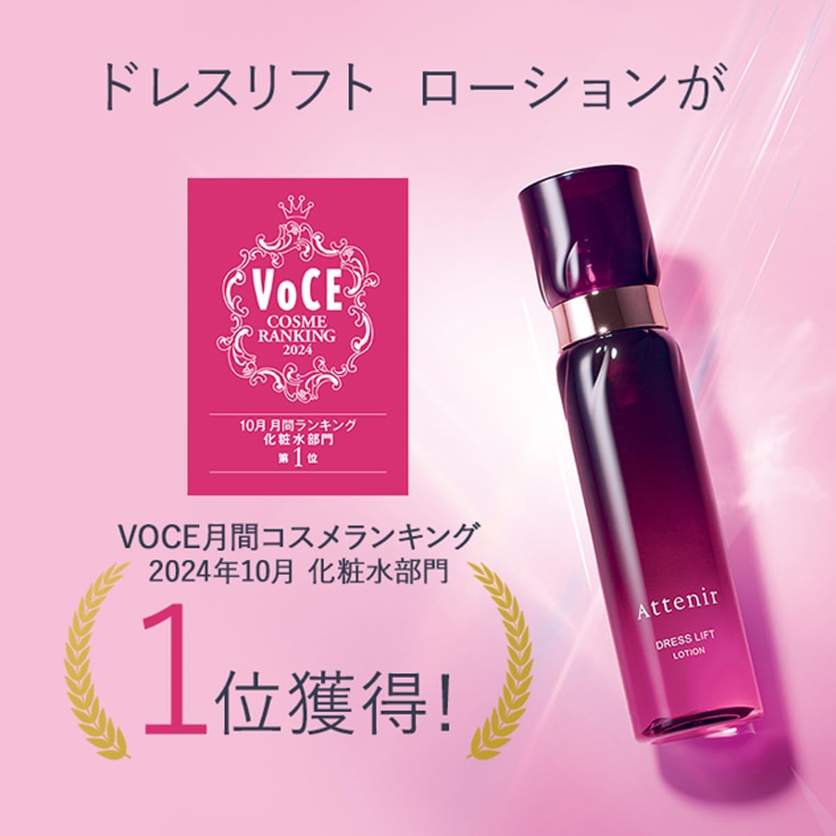 ATTENIR Dress Lift Lotion 艾天然 紧致塑颜弹力保湿化妆水