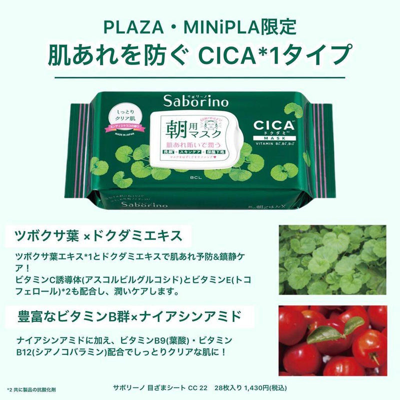 BCL Saborino Good Morning Face Mask (CICA CARE) 28pc 日本BCL 镇定舒缓早安面膜 (积雪草) 28枚