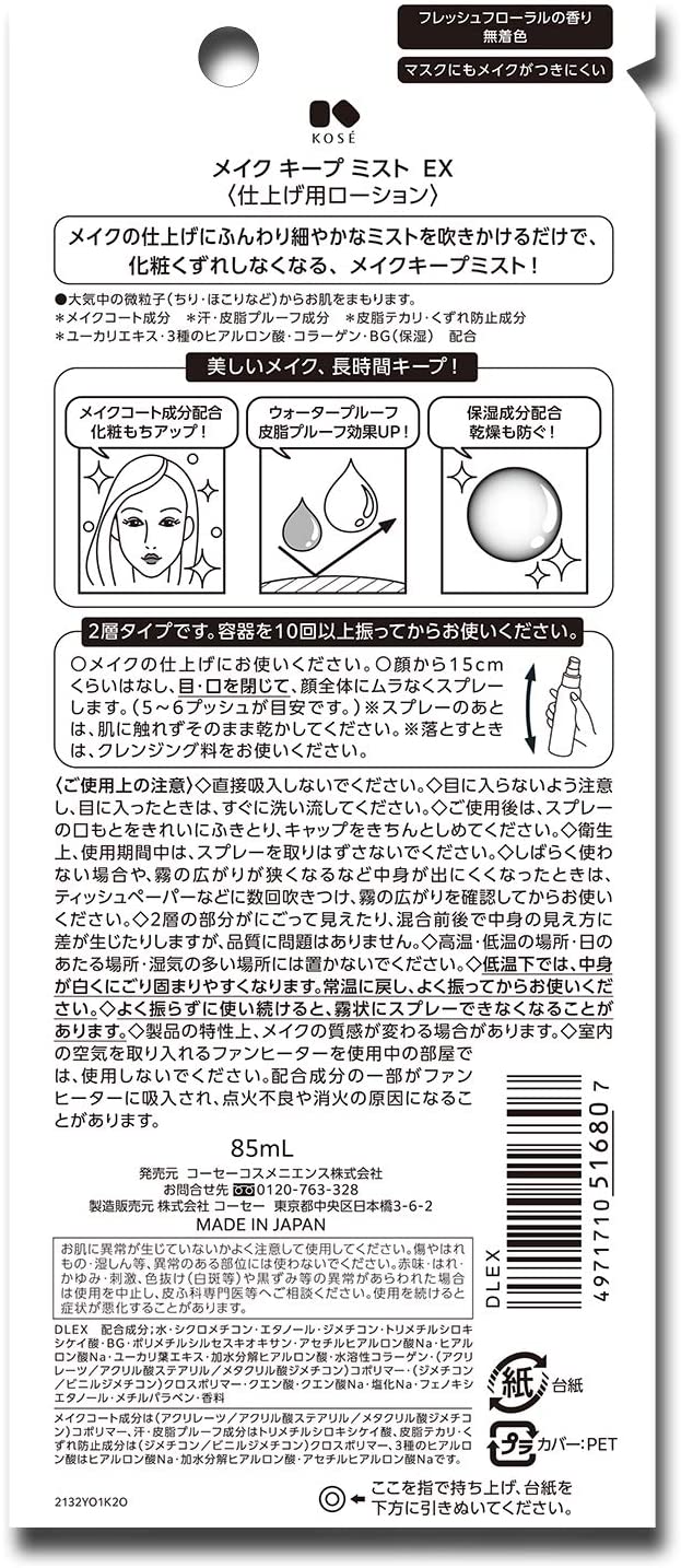 Kose Make Keep Mist EX 高丝 MAKE KEEP MIST 定妆防水喷雾 EX 85ml