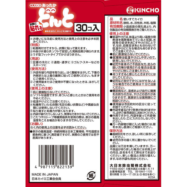 KINCHO DONTO Sticking Body & Hand Warmer 30pcs/box 金乌 18H可贴式暖暖包 30枚/盒