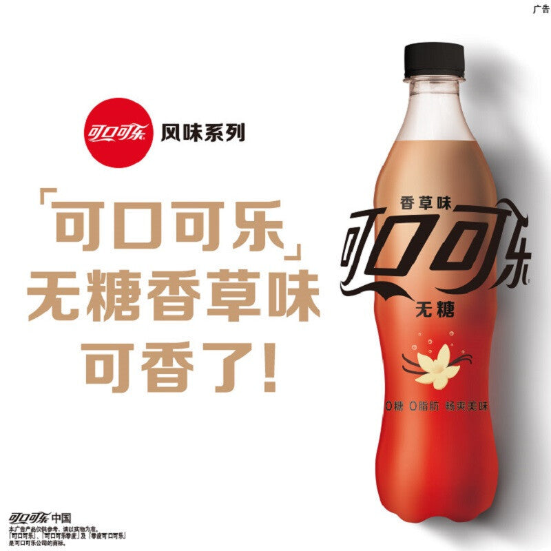 Coca-Cola Sugar Free Vanilla Flavor 可口可乐 零度无糖香草味汽水 500ml