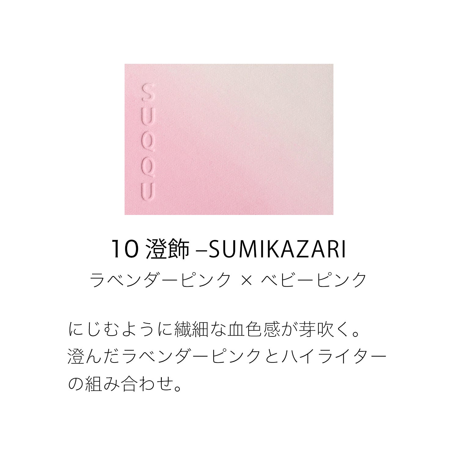 SUQQU Blurring Color Blush Autumn 2026 Limited Edition 10 Sumikazari 日本 SUQQU 晶采 2026 秋季限定 渐层双色腮红 #10 澄饰 6.4g