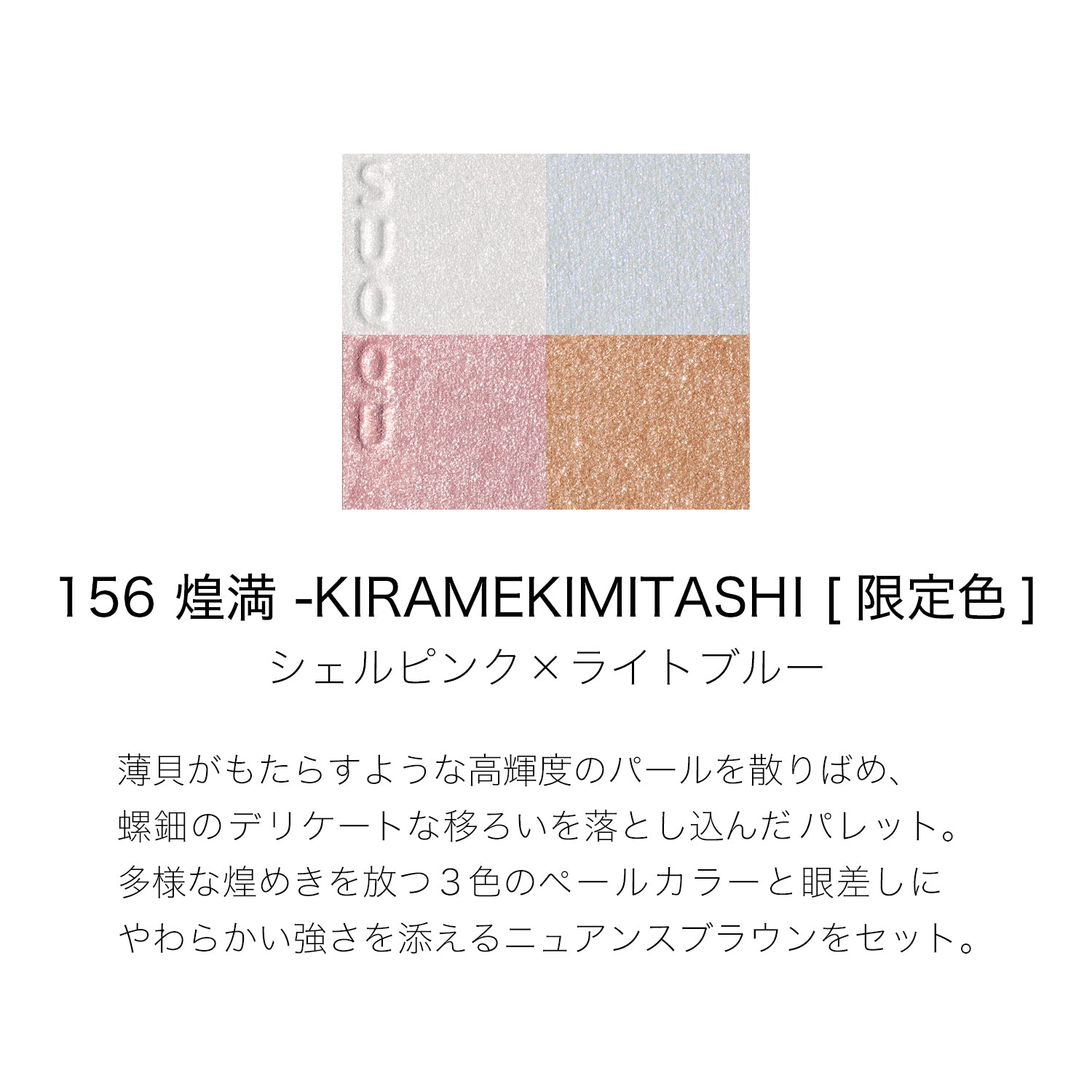 SUQQU Signature Color Eyes 156 Kiramekimitashi 日本 SUQQU 晶采 2026 秋季限定 四色眼影盘 #156 煌满 6.2g