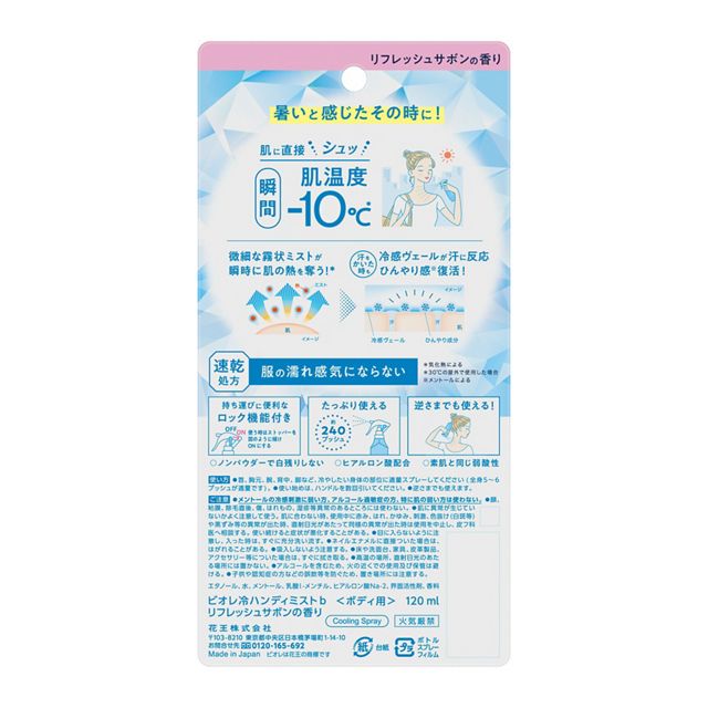 Biore Cooling Body Mist Refresh Savon 日本 Biore 碧柔 瞬间降温清凉身体喷雾 Refresh Savon 120mL
