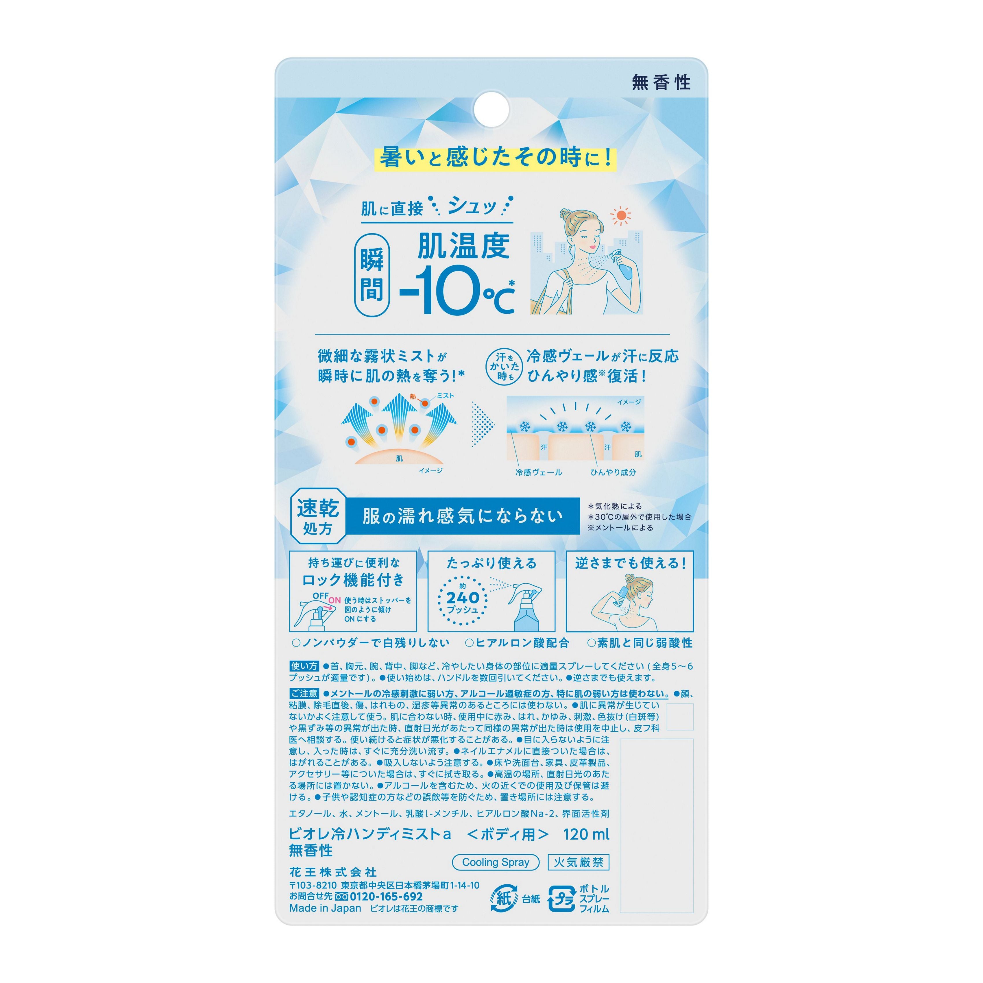Biore Cooling Body Mist Unscented 日本 Biore 碧柔 瞬间降温清凉身体喷雾 无香型 120mL