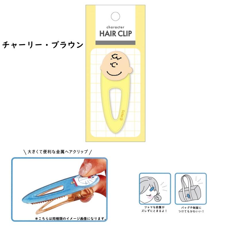 PEANUTS Charlie Brown Acrylic Hair Clip 日本史努比 查理公仔刘海小发夹