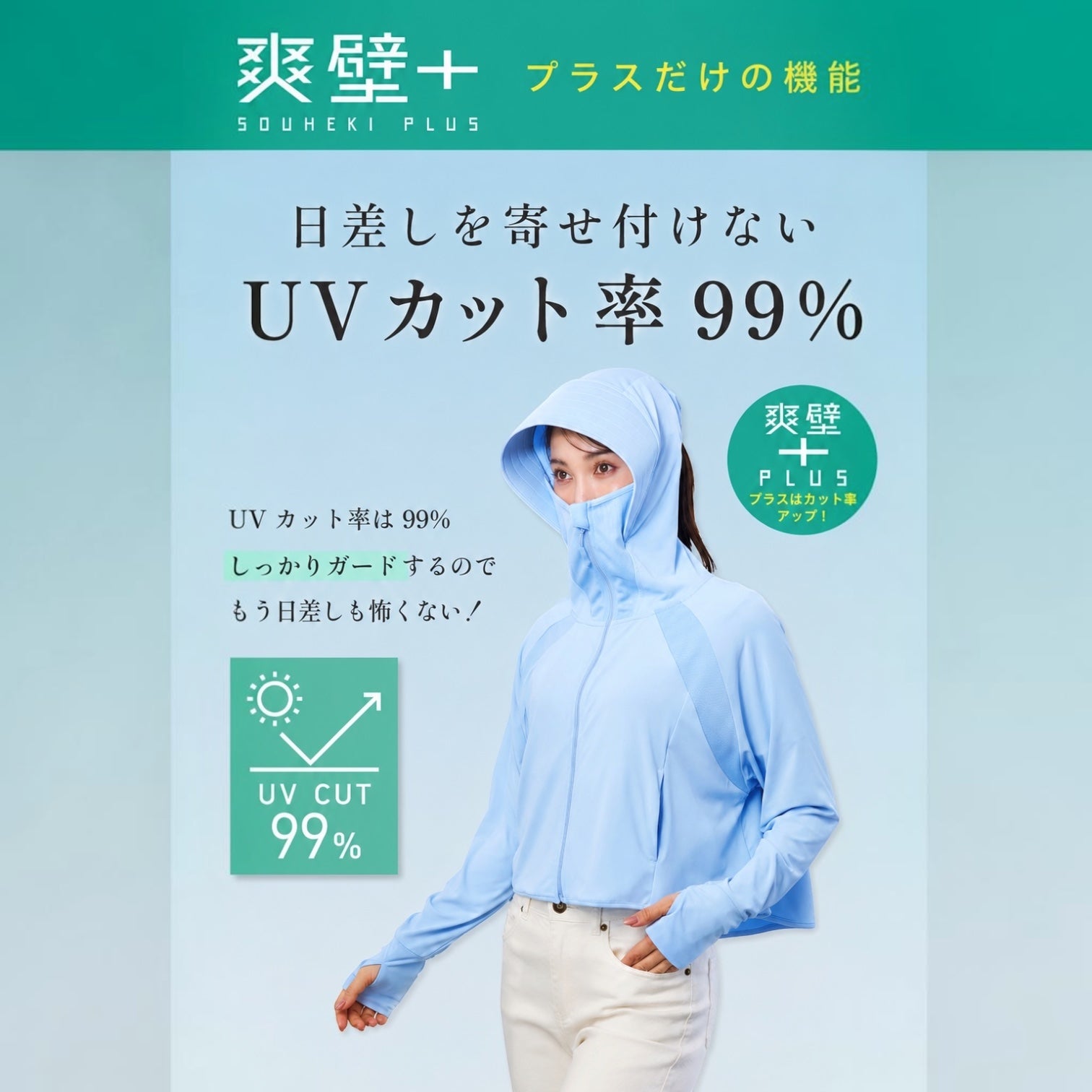 COGIT Sun Block LAB SOUHEKI PLUS Face Guard UV Parka UPF50+ – Light Blue
日本 COGIT Sun Block LAB 爽壁+ 全脸防护凉感防晒连帽外套 UPF50+(浅蓝色）