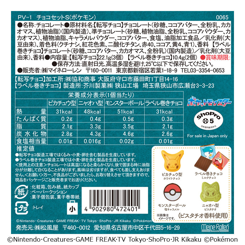 MATSUKAZEYA X Pmon Chocolate Set S 5pcs/box 日本松風屋 X 宝可梦巧克力礼盒 S 5枚/盒