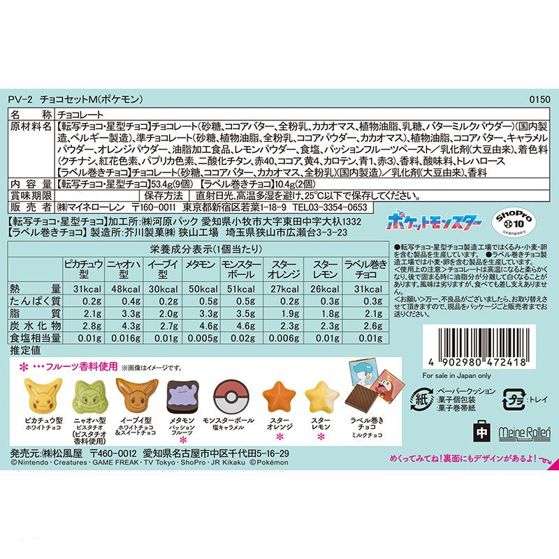 MATSUKAZEYA X Pmon Chocolate Set M 11pcs/box 日本松風屋 X 宝可梦巧克力礼盒 M 11枚/盒