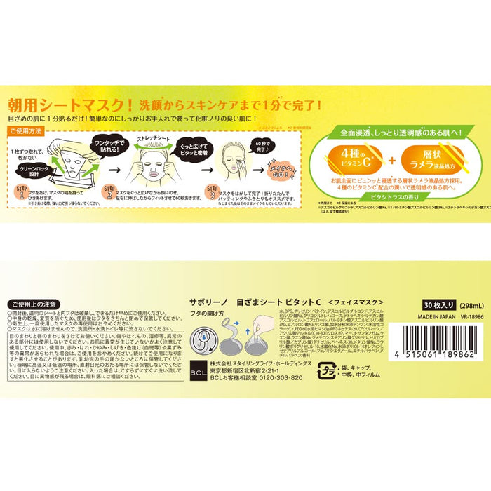 BCL Saborino Good Morning Face Mask (Vitamin C) 30pc 日本BCL 保湿美白早安面膜 (维生素C) 30枚