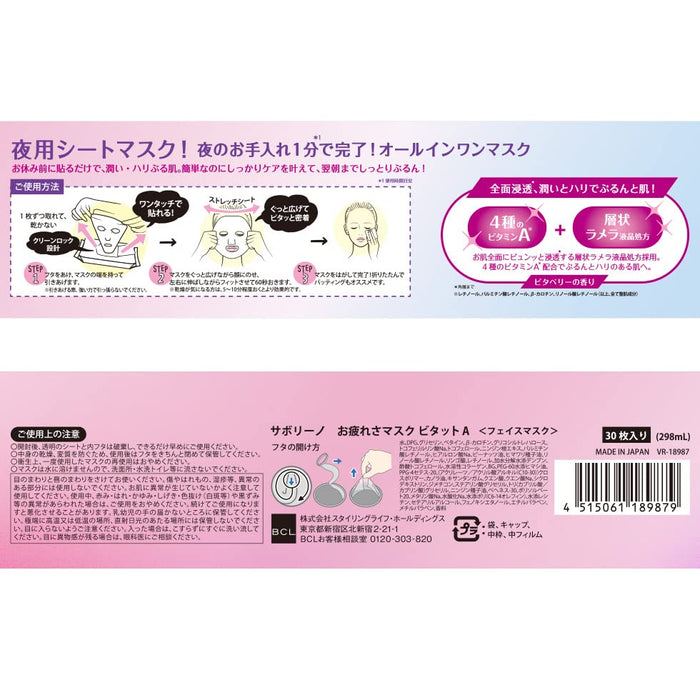 BCL Saborino Good Night Face Mask (Vitamin A) 30pc 日本BCL 保湿晚安面膜 (维生素A) 30枚