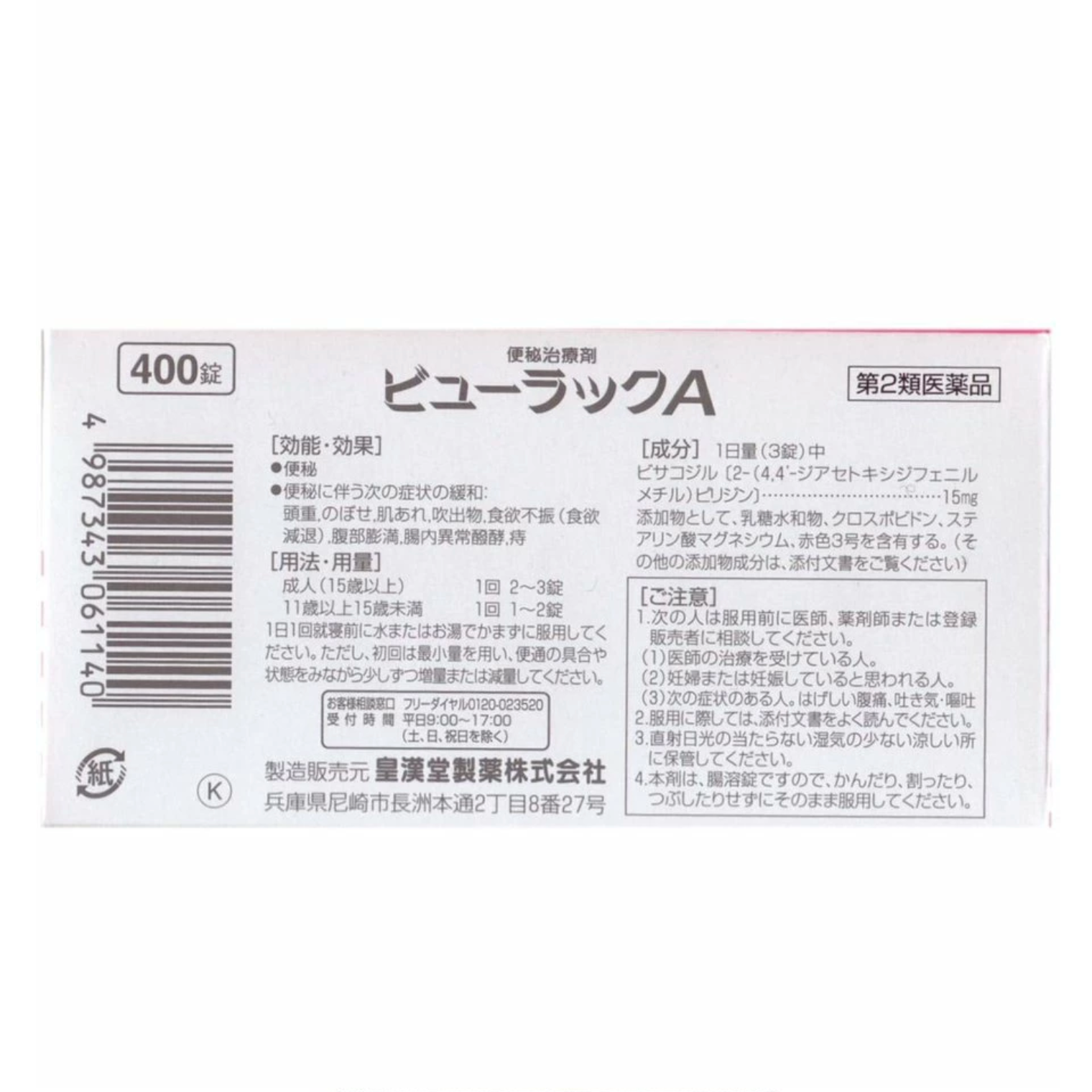 KOKANDO Byurakku Constipation Relie Pills (400 Tablets) 皇汉堂 清肠排毒小粉丸 400粒
