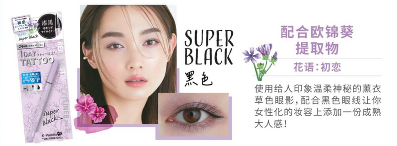 K-Palette 1DAY TATTOO 24H Real Lasting Eyeliner WP (Super Black) 日本K-Palette 完美持久防水眼线液 春季特别版 (黑色)