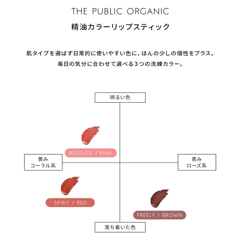 THE PUBLIC ORGANIC Color Lip Stick (Spirit Red) 日本THE PUBLIC ORGANIC 草本精华润色护唇膏 (灵魂红) 3.5g