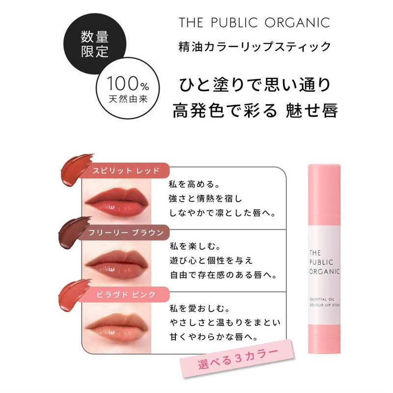 THE PUBLIC ORGANIC Color Lip Stick (Freely Brown) 日本THE PUBLIC ORGANIC 草本精华润色护唇膏 (自由棕) 3.5g