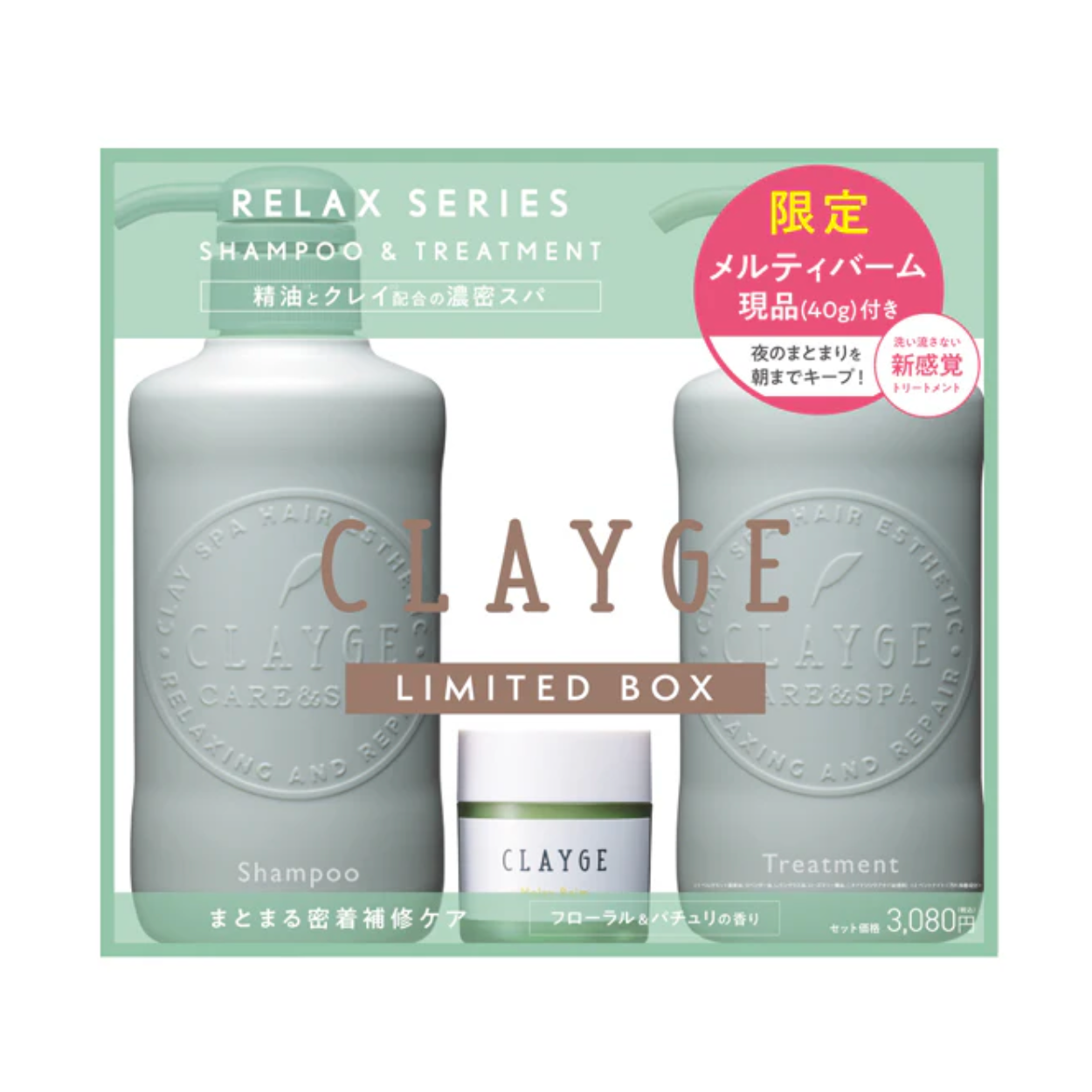 CLAYGE R Shampoo & Conditioner Limited Set with Melty Balm 日本CLAYGE R 温冷SPA天然泥愈舒盈润头发洗护+乳木果油护发膏套装