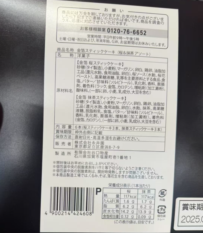 NAGAIEN KINPAKU STICK CAKE Sakura & Matcha 6pcs/box 永井園 金箔 樱花抹茶棒棒蛋糕 6枚/盒