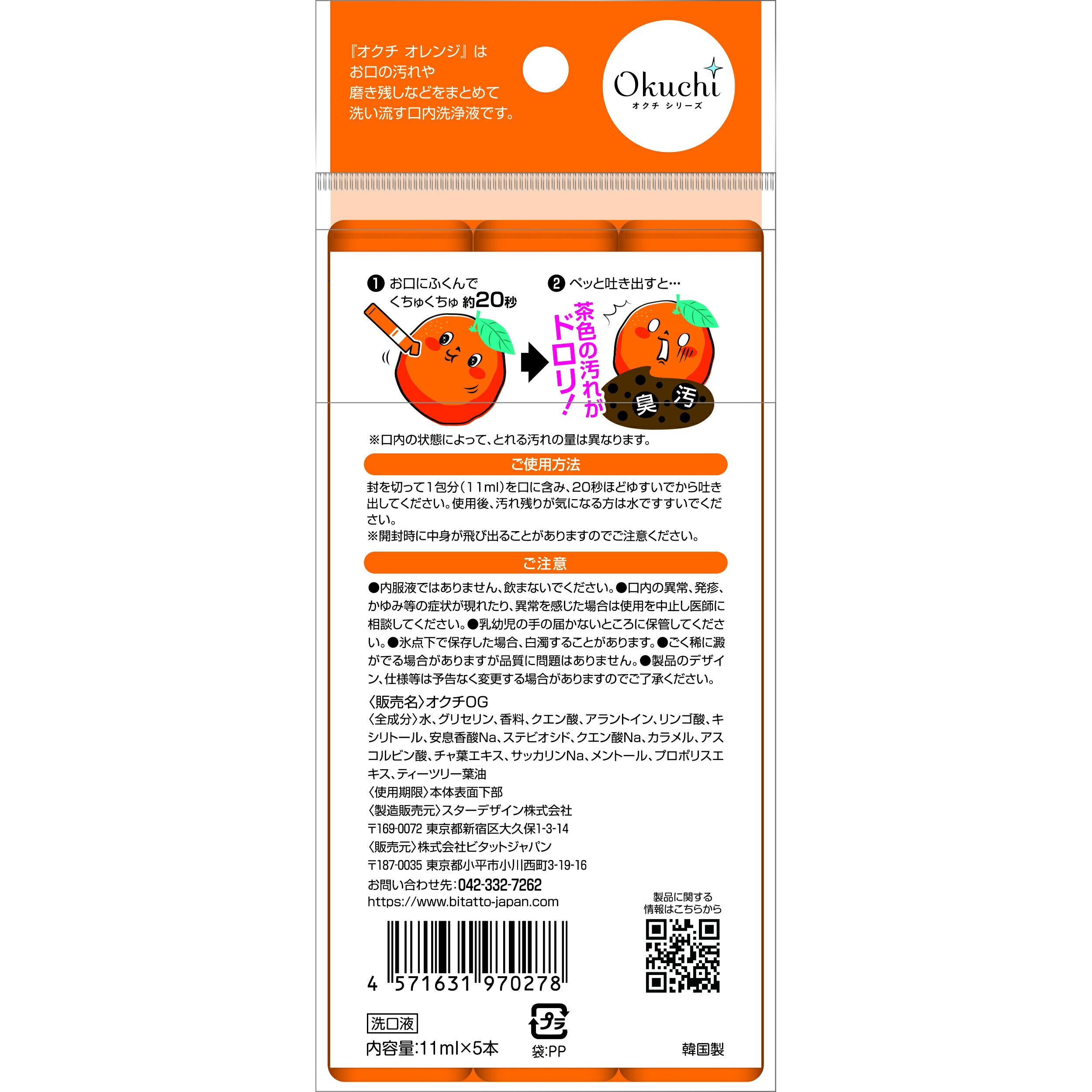 Okuchi Mouth Wash (Orange) 5pcks/bag 日本OKUCHI 清新蜂胶漱口水随身包 (橘子) 5枚/包