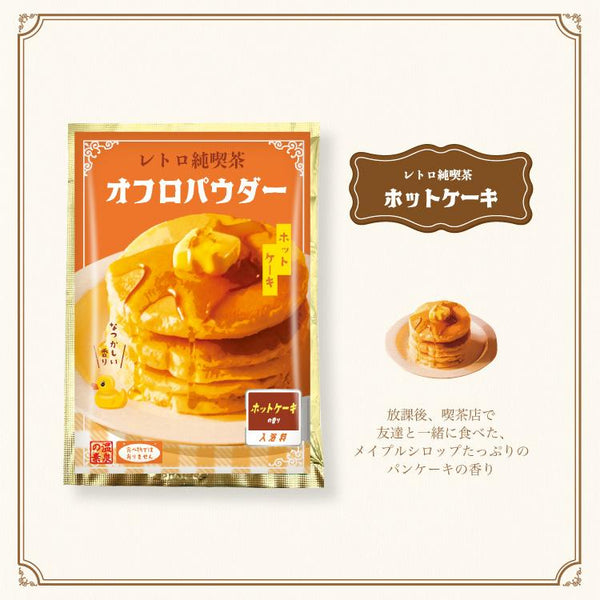 T'S FACTORY Junko Cafe Ofuro Powder Bath Salt (Pancakes) 日本T'S FACTORY 复古纯吃茶入浴剂 (奶油松饼) 25g