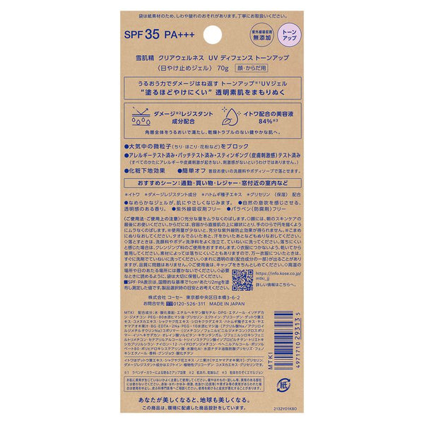 KOSE Sekkisei Limited Edition Skin Clear Wellness UV Defense Tone Up Gel 日本本土21年限定雪肌精 逸透亮采防晒乳 70g
