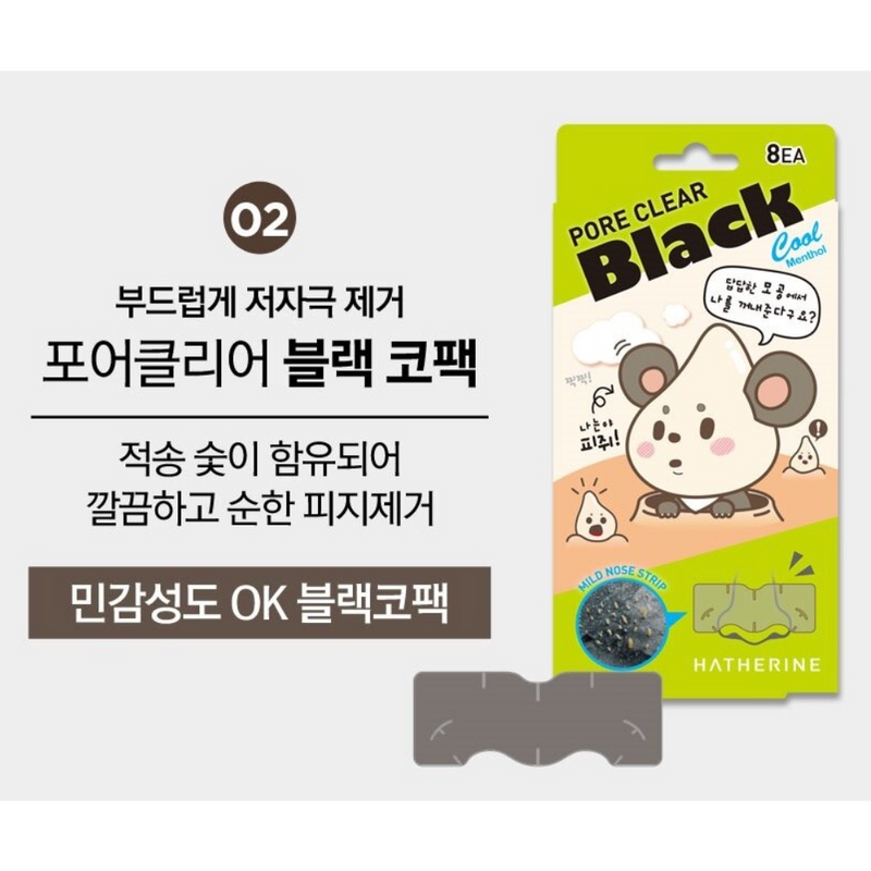 HATHERINE Pore Clear Black Mild Nose Pack 8pcs 韩国HATHERINE 去角质黑头低刺激撕拉鼻贴 8片