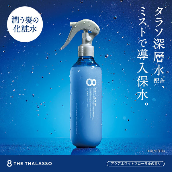 8 THE THALASSO Moisturizing & Repair Hair Mist 日本8 The Thalasso 保湿修护护发喷雾 250ml