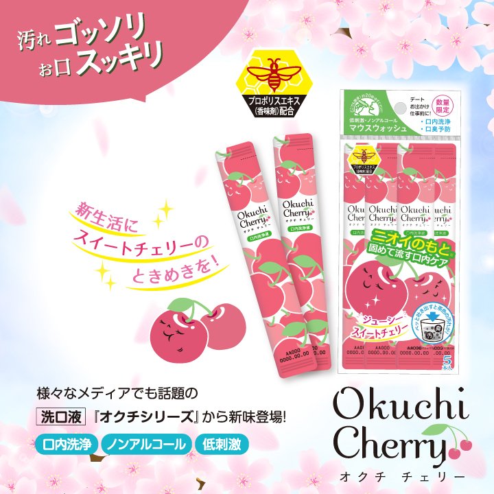Okuchi Cherry Mouth Wash (5 Packets) 日本OKUCHI 清新蜂胶漱口水随身包 (樱桃）